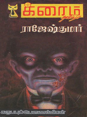cover image of Karuppu Pournamigal and Villaiyaga Oru Kolai